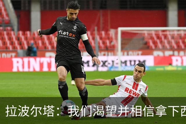 拉波尔塔：我们渴望并相信拿下西甲、国王杯、西班牙超级杯及欧冠